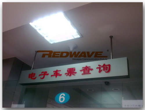 Redwave矿用行业无线通信核心系统提供商|矿用分路放大器3