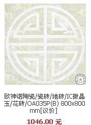武汉欧神诺瓷砖团购,欧神诺IC微晶玉花砖OA035P(B)
