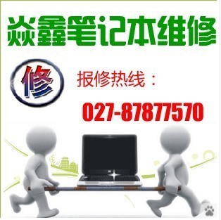 武汉大学DELL笔记本维修、{sx}焱鑫027-8787-7570