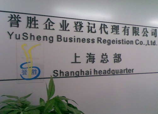 上海工商注册代理