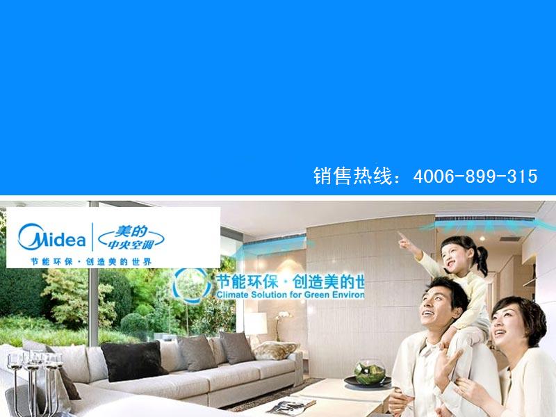 供應(yīng)荊州美的家用中央空調(diào)H系列—帶給你勁酷清涼新享受