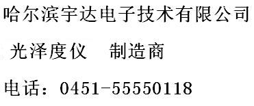 新品上海hyd-09光泽度计光泽度仪花岗岩测光仪光泽仪理石“光泽仪”