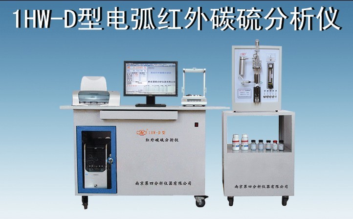 供应1HW-G型管式红外碳硫分析仪器   