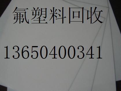 常平胶王收购，清溪聚四氟乙烯回收