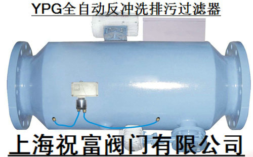 YPG全自动反冲洗排污过滤器