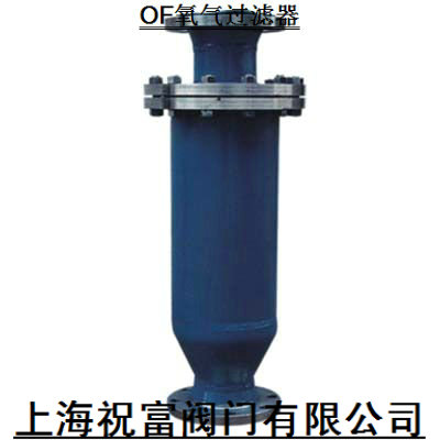 OF氧气过滤器