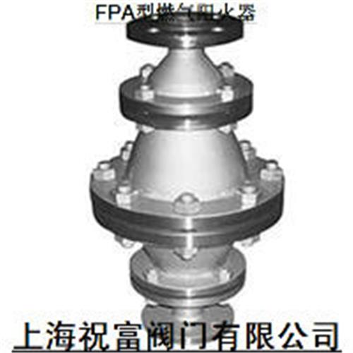 FPA型FPA型燃气阻火器