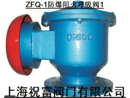 ZFQ-1防爆阻火呼吸阀
