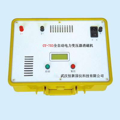 国仪郑州GY703全自动电力变压器消磁机|恒新国仪科技|消磁机