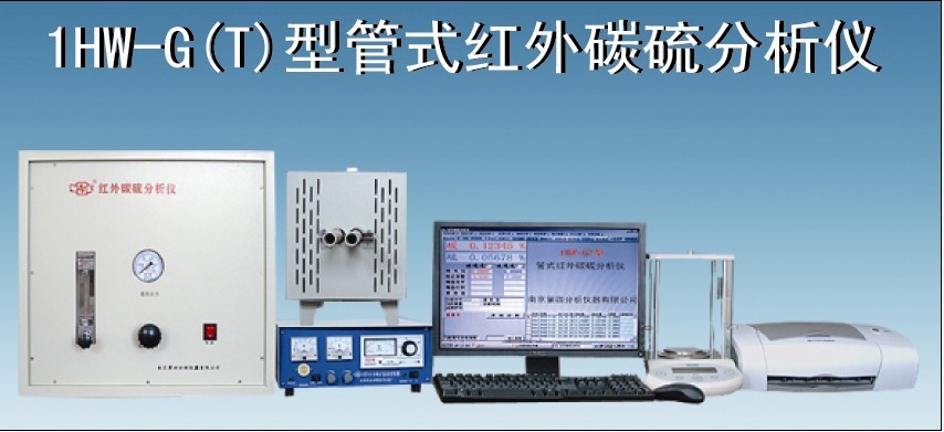 1HW-D(T)型电弧红外碳硫分析仪器