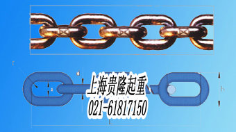 上海贵隆起重链条|葫芦链条|合金钢链条