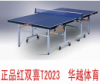 供应乒乓球桌，红双喜zp乒乓球桌，折叠式移动乒乓球台 