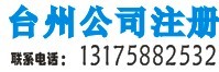 温岭注册代办公司、注册商标