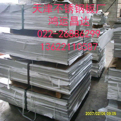天津鸿运昌达钢铁有限公司不锈钢板022-26886299  13622110587