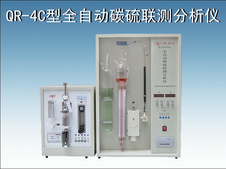 供应QR-4B型智能全自动碳硫联测分析仪