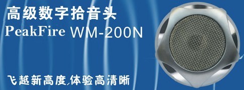 海南税务工商局专用WM-200N拾音器|让声音无处可逃