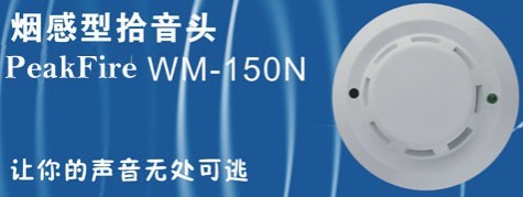 辽宁证券监督会专用WM-150N拾音器|峰火指定品牌