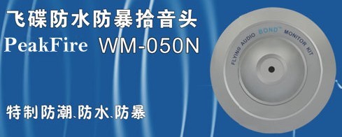 峰火科技WM-050N防水暴拾音器|钻石品质赢在专业