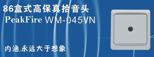 贵州教室讲台专用WM－045VN高保真拾音器|效果保证