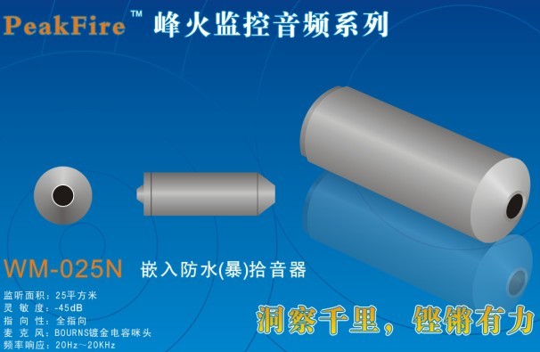 陕西监狱监仓看守所专用拾音器监控音频|指定峰火