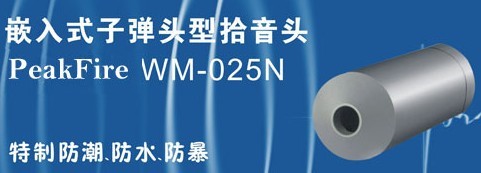 甘肃戒毒所监仓专用WM-025N高保真拾音器监控音频