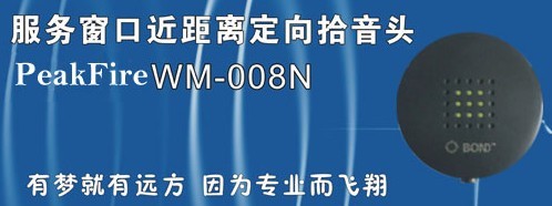 WM-008N拾音器监听头音频设备|公安银行服务窗口专用