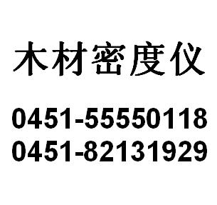 出售宇達牌HYD-12木材密度儀，手持木材水分儀，快速木材比重計,http://www.55666452.com