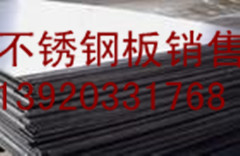 专营耐腐蚀不锈钢板 帝一耐腐蚀不锈钢板天津钢管集团有限公司