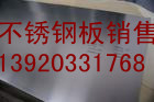 销量帝一316l不锈钢板材天津钢管集团有限公司