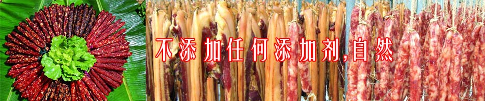 腊味