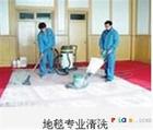 深圳精装公司专业地毯清洗服务