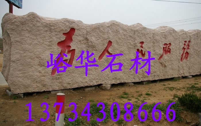 峪华石材巨型门牌石，，五莲红巨型门牌石，门牌石图片