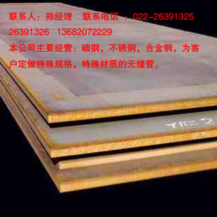 《《—20mn钢板—》》精品《《—20mn钢板—》》_ 天津市鑫钢管材销售有限公司　　０２２－２６３９１３２５　２６３９１３２６　１３６８２０７２２２９