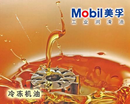 山东 美孚环保冷冻机油EAL 15|Mobil EAL Arctic 15