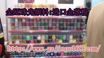 广州金瓯厂家供应珠光颜料.品质优良