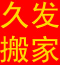 長(zhǎng)沙哪里有搬家公司|長(zhǎng)沙河西搬家公司|長(zhǎng)沙久發(fā)搬家