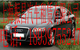 桑塔纳2000|会议用车|短租带驾|上海租车公司|
