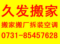 长沙开福区搬家公司电话|长沙开福区搬家公司价格|长沙搬家