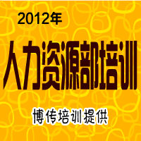 企业如何降低采购成本-2012年-博传