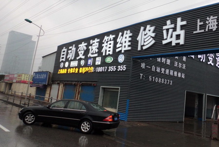 无级变速箱 上海最为专业的维修站