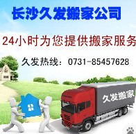 顶好!长沙开福区哪里有搬家公司|开福区{zh0}的搬家公司