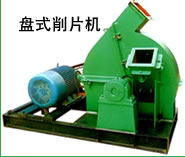 盘式削片机 河南郑州专业生产木材加工设备厂家