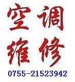深圳空调维修拆装提醒您21523942罗湖空调维修电话