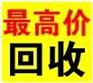 顺德废锌渣回收0顺德废锌粉回收0顺德废锌合金回收