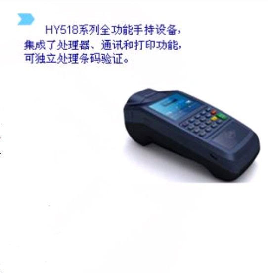 HY518二维码设备电子门票会议签到POS机销售（寻找代理合作）