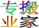 （承接）福田车公庙深港发搬家搬厂公司0755-83251255深圳车公庙天安数码城小区泰然路专业搬迁搬厂