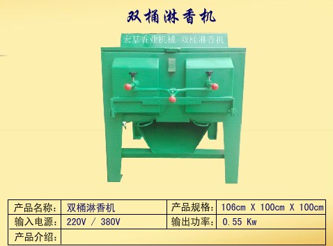 供应双桶淋香机，小冈双桶淋香机，江门双桶淋香机，优质双桶淋香机