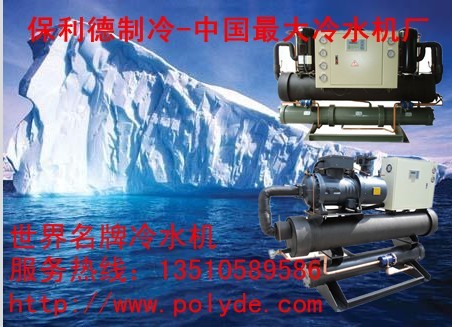 荆州冷水机上www.polyde.com,15HP低温冷冻机,保利德牌