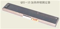 天津市华银专卖|QSX-15加热伸缩测定器|QSX-15加热伸缩测定器厂家|QSX-15加热伸缩测定器价格|