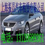 振昌汽车租赁|自驾车租赁|上海租车公司|  帕萨特  |